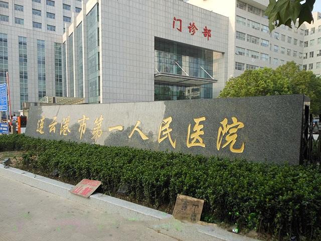 连云港第一人民医院