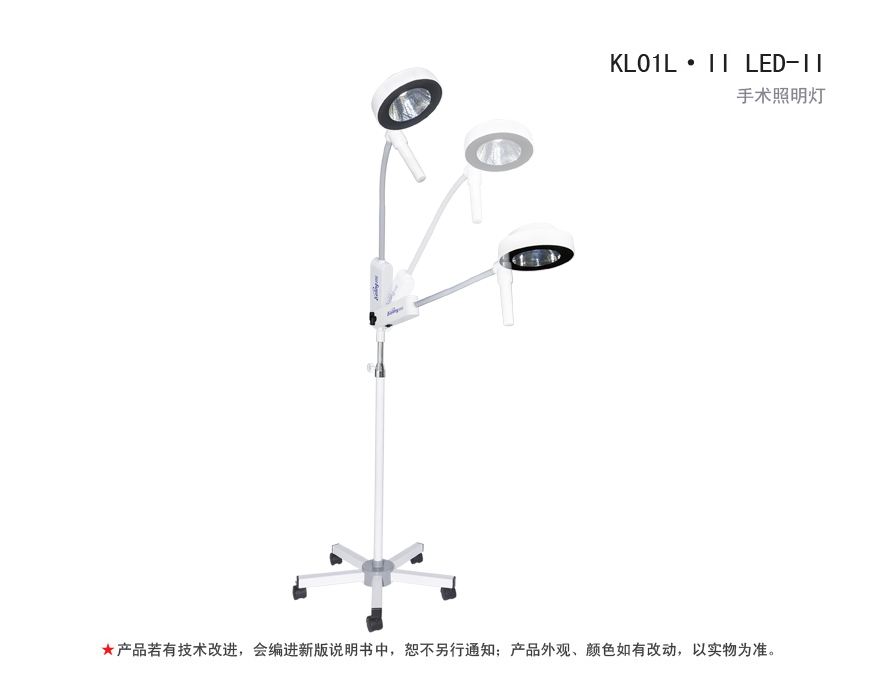 KL01L·II LED-II 手术照明灯