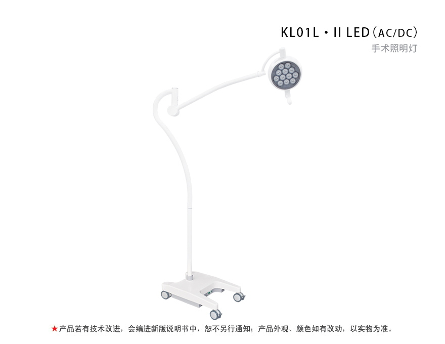KL01L·II LED（AC/DC） 手术照明灯