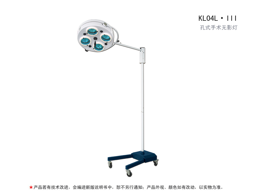 KL04L·III 孔式手术无影灯
