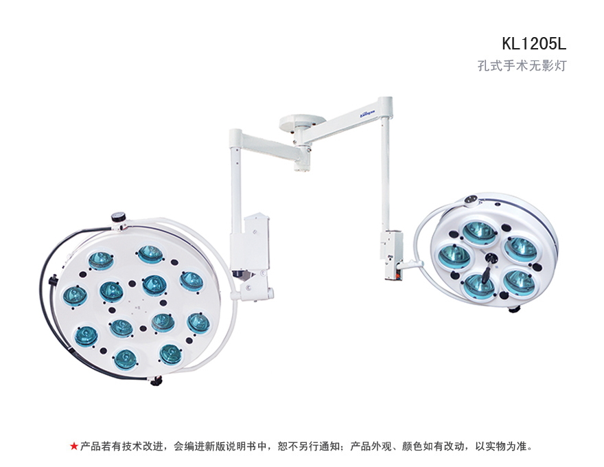 KL1205L 孔式手术无影灯