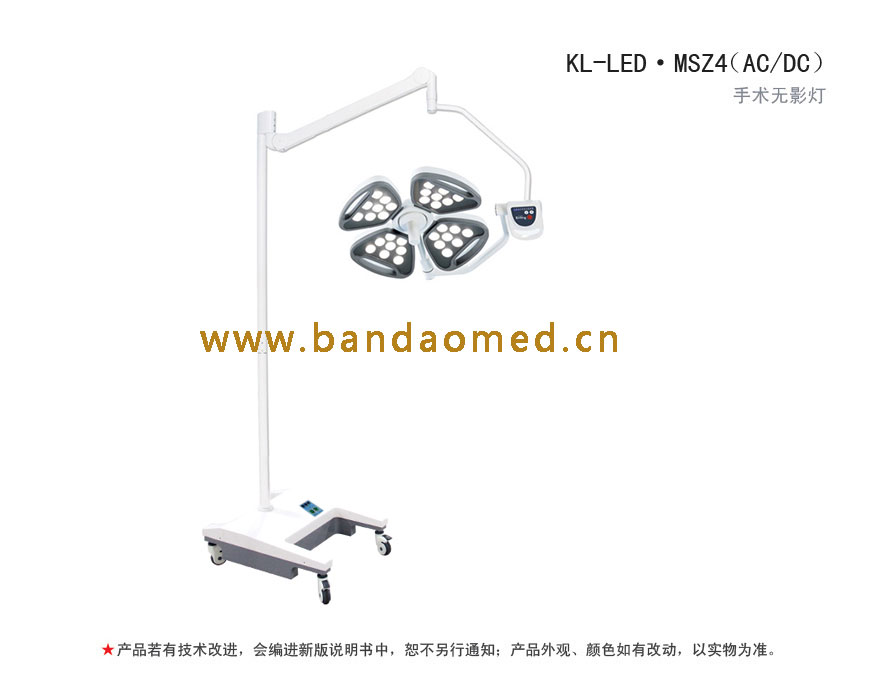 KL-LED·MSZ4（AC/DC）LED手术无影灯
