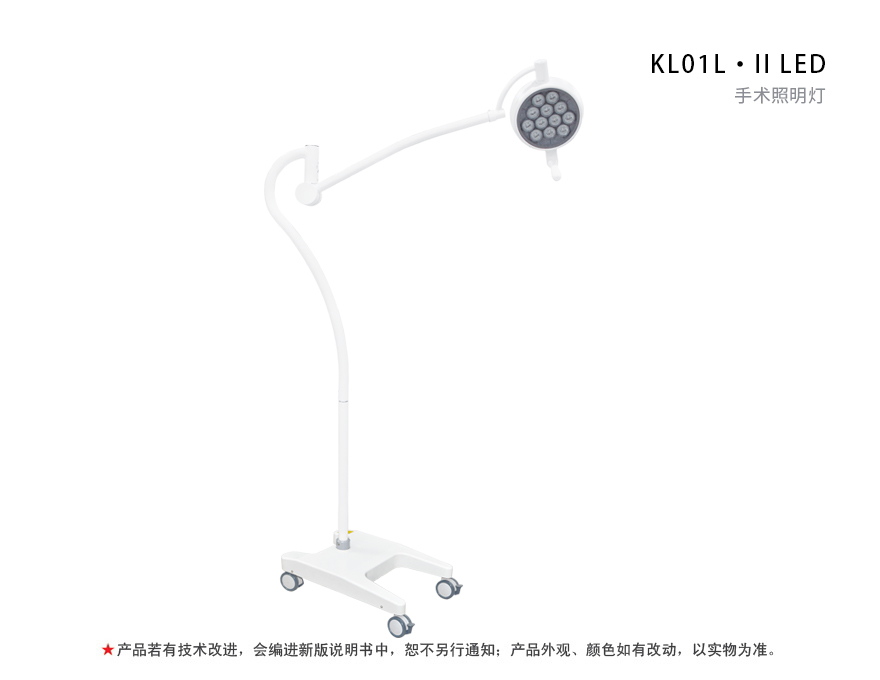 KL01L.II LED 手术照明灯